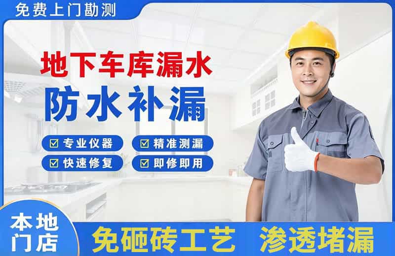 界首地下车库漏水维修